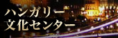 ハンガリー文化センター