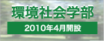 環境社会学部