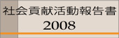 社会貢献