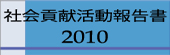 社会貢献