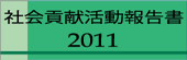社会貢献