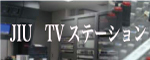 JIU TVステーション