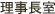 理事長室