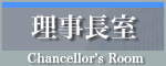 理事長室