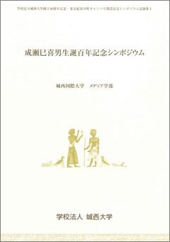 成瀬巳喜男生誕百年記念シンポジウム