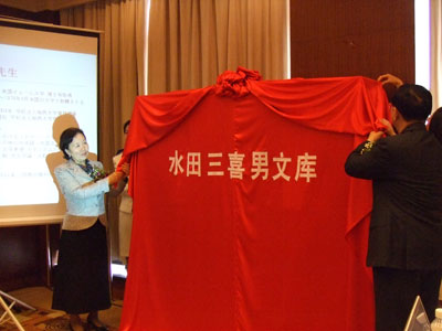 Unveiling Ceremony for the Mikio Mizuta Memorial Library