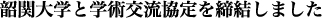 韶関大学と学術交流協定を締結しました