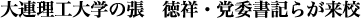 大連理工大学の張 徳祥・党委書記らが来校