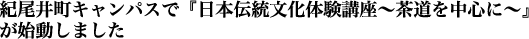 紀尾井町キャンパスで『日本伝統文化体験講座~茶道を中心に~』が始動しました