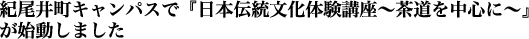 紀尾井町キャンパスで『日本伝統文化体験講座～茶道を中心に～』が始動しました