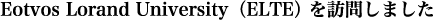 Eotvos Lorand University(ELTE) を訪問しました