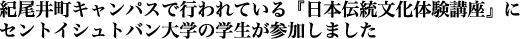 紀尾井町キャンパスで行われている『日本伝統文化体験講座』に
セントイシュトバン大学の学生が参加しました