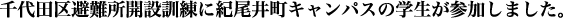 千代田区避難所開設訓練に紀尾井町キャンパスの学生が参加しました。