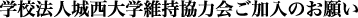 学校法人城西大学維持協力会ご加入のお願い