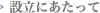 設立にあたって