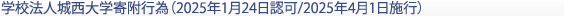 学校法人城西大学寄附行為（2025年1月24日認可/2025年4月1日施行）