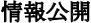 情報公開