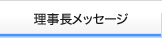 理事長メッセージ