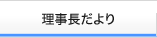 理事長だより