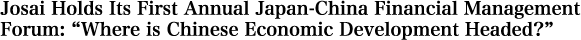 Josai Holds Its First Annual Japan-China Financial Management Forum: “Where is Chinese Economic Development Headed?”