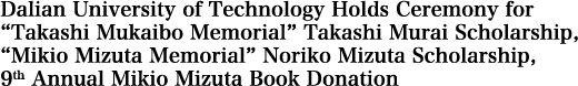 Dalian University of Technology Holds Ceremony for “Takashi Mukaibo Memorial” Takashi Murai Scholarship, “Mikio Mizuta Memorial” Noriko Mizuta Scholarship, 9th Annual Mikio Mizuta Book Donation