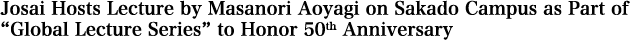 Josai Hosts Lecture by Masanori Aoyagi on Sakado Campus as Part of “Global Lecture Series” to Honor 50th Anniversary