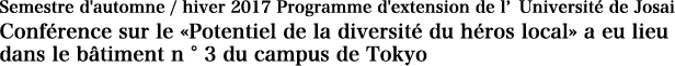 Semestre d'automne / hiver 2017 Programme d'extension de l’Université de Josai・Conférence sur le «Potentiel de la diversité du héros local» a eu lieu dans le bâtiment n ° 3 du campus de Tokyo