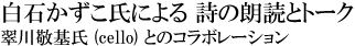 白石かずこ氏による詩の朗読とトーク