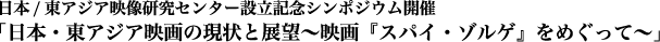 「日本・東アジア映画の現状と展望～映画『スパイ・ゾルゲ』をめぐって～」