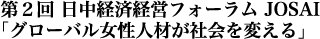 第２回 日中経済経営フォーラム JOSAI・「グローバル女性人材が社会を変える」