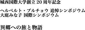 城西国際大学創立20周年記念・ヘルベルト・プルチョウ 追悼シンポジウム・大庭みな子 国際シンポジウム・異郷への旅と物語