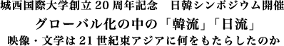 城西国際大学創立20周年記念　日韓シンポジウム開催・グローバル化の中の「韓流」「日流」