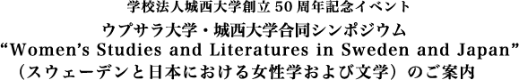 学校法人城西大学創立50周年記念イベント・ウプサラ大学・城西大学合同シンポジウム