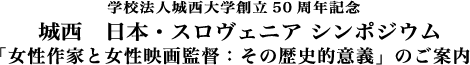 学校法人城西大学創立50周年記念 城西 日本・スロヴェニア シンポジウム「女性作家と女性映画監督：その歴史的意義」のご案内