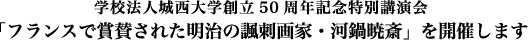 学校法人城西大学創立50周年記念特別講演会「フランスで賞賛された明治の諷刺画家・河鍋暁斎」を開催します