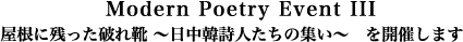 Modern Poetry Event III・
屋根に残った破れ靴 ～日中韓詩人たちの集い～