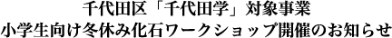 千代田区「千代田学」対象事業　小学生向け冬休み化石ワークショップ開催のお知らせ
