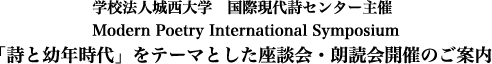 学校法人城西大学　国際現代詩センター主催・Modern Poetry International Symposium 「詩と幼年時代」をテーマとした座談会・朗読会開催のご案内