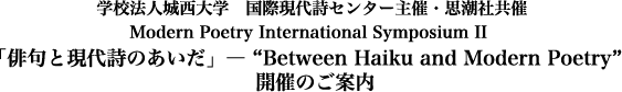 学校法人城西大学　国際現代詩センター主催・思潮社共催・Modern Poetry International Symposium II 開催のご案内