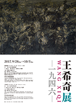 王 希奇展―　一九四六