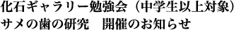 化石ギャラリー勉強会（中学生以上対象）・サメの歯の研究　開催のお知らせ