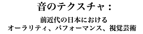 音のテクスチャ