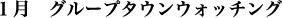 1月 グループタウンウォッチング