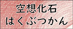 空想化石はくぶつかん
