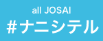 all JOSAI #ナニシテルプロジェクト