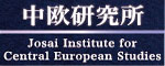 学校法人城西大学 中欧研究所 Josai Institute for Central European Studies