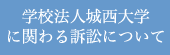学校法人城西大学に関わる訴訟について