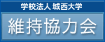 学校法人城西大学　維持協力会