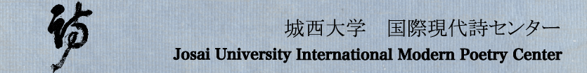 城西大学 国際現代詩センター Josai University International Modern Poetry Center