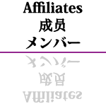 Affiliates メンバー